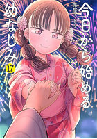 今日から始める幼なじみ 17