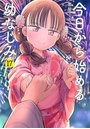 今日から始める幼なじみ 17