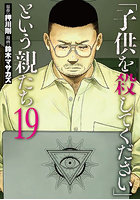 「子供を殺してください」という親た 19