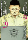 「子供を殺してください」という親た 19
