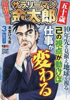 サラリーマン金太郎五十歳 3 新装細読版