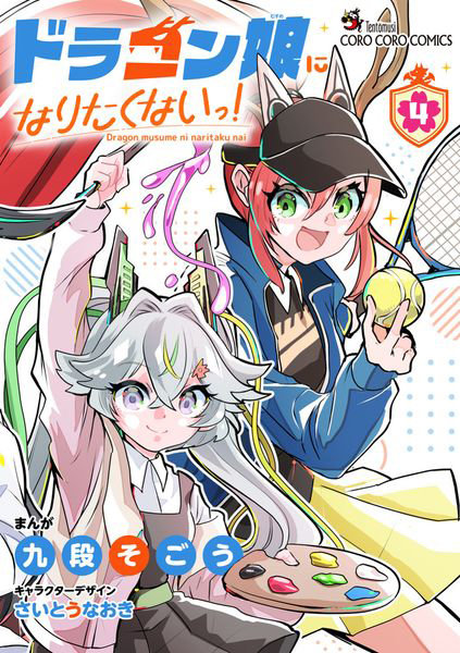 ドラゴン娘になりたくないっ！ 4