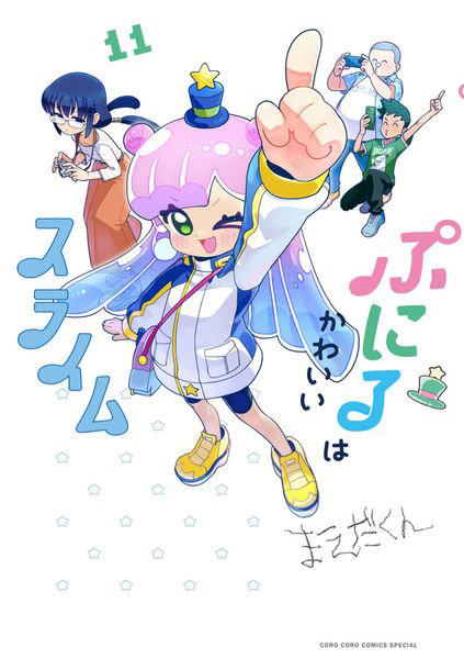 ぷにるはかわいいスライム 11