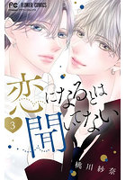 恋になるとは聞いてない 3