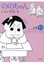 ののちゃん 15
