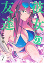 彼女の友達
