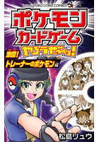 ポケモンカードゲームやろうぜ〜っ！ 激闘！トレーナーのポケモン編