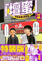 特装版 「壇蜜」 3
