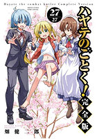 ハヤテのごとく！ 27