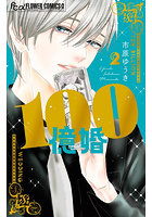 100億婚 2