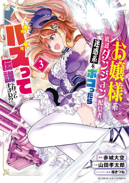 お嬢様系底辺ダンジョン配信者、迷惑系をボコったらバズって伝説になってますわ！？ 3