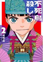 不死鳥殺し 2