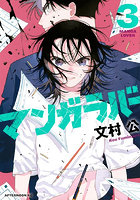 マンガラバー 3