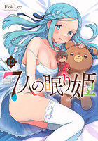 7人の眠り姫 12