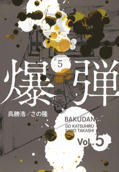 爆弾 5