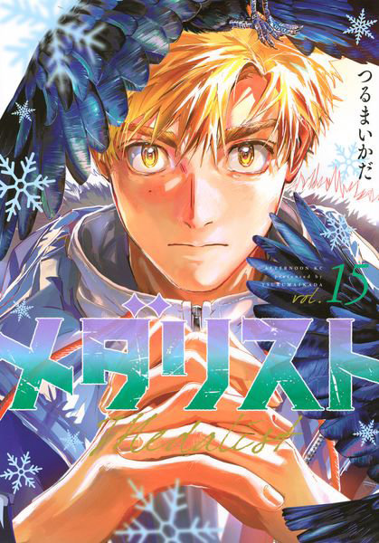 メダリスト 15