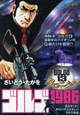 ゴルゴ13クロニクル ゴルゴ1986