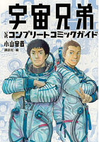 宇宙兄弟公式コンプリートコミックガイド