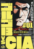 ゴルゴ13vsCIA 1