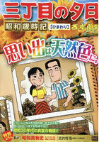 三丁目の夕日昭和歳時記 ひまわり