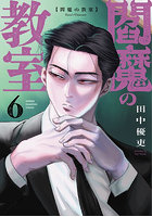 閻魔の教室 6