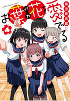 お葉花を愛でる 4