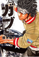 ガブ 6