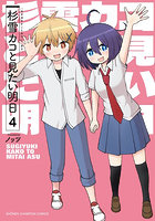 杉雪カコと見たい明日 4