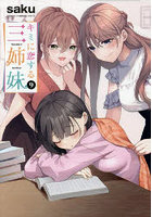 キミに恋する三姉妹 9