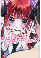 りりむホリック 1