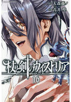 杖と剣のウィストリア 16