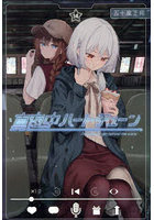 真夜中ハートチューン Finding the girl behind the voice. 14