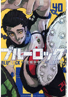 ブルーロック 40