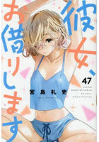 彼女、お借りします 47