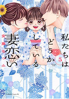 私たちはどうかしている妻恋い 5