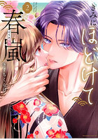 きみにほどけて春嵐 2