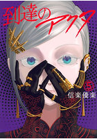 到達のアクタ 5
