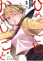 ひめごとかくしごと 1