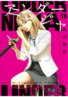 アンダーニンジャ 18