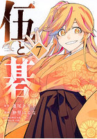 伍と碁 7