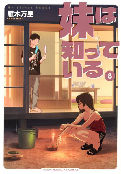 妹は知っている 8
