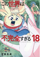 この世界は不完全すぎる 18