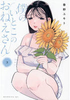 僕のいとこのおねえさん 2