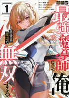 前世が最強魔導師だった俺、異世界魔法で無双する！ 1