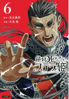 絶対死なないステラ姫 6
