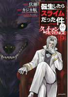 転生したらスライムだった件クレイマンREVENGE 9