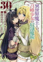 異世界魔王と召喚少女の奴隷魔術 The King of Darkness Another World Story 30
