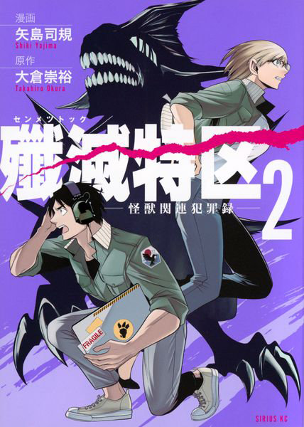 殲滅特区 怪獣関連犯罪録 2