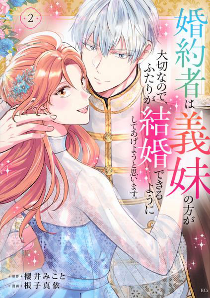 婚約者は義妹の方が大切なので、ふたり 2