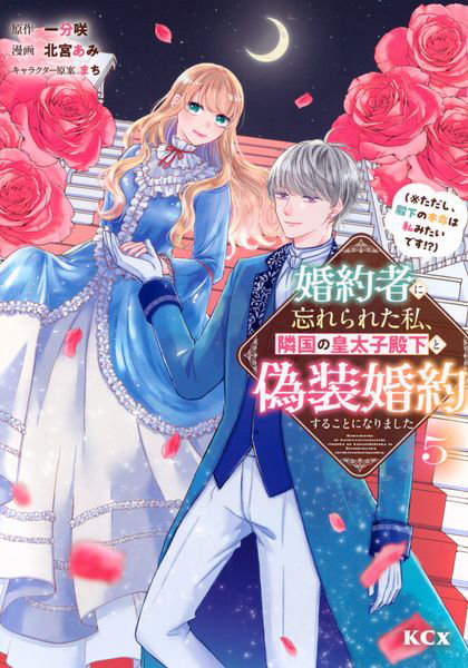 婚約者に忘れられた私、隣国の皇太子殿下と偽装婚約することになりました ※ただし、殿下の本命は私みたいです！？ 5